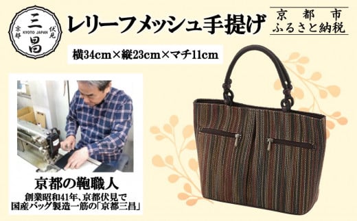 [京都三昌]レリーフメッシュ手提げ[ 京都 バッグ 職人 手作り 手提げ 鞄 麻の葉 ちりめん 上品 カジュアル フォーマル 雑貨 人気 おすすめ 外出 おでかけ お取り寄せ 通販 送料無料 ふるさと納税 ]