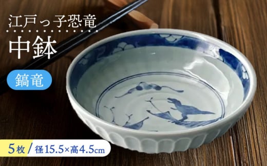 【美濃焼】 江戸っ子恐竜 鎬竜 中鉢 5客揃 瑞浪市 / アワサカ 食器 ボウル セット [AZAD002]
