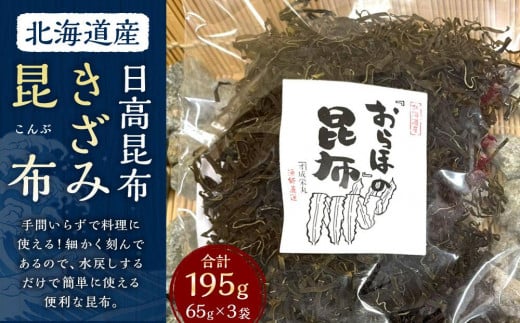 きざみ昆布 3袋 (65g×3) 【カネオ成栄丸】 2050552 - 北海道様似町