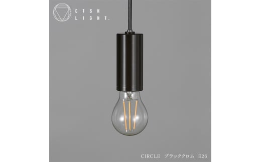 CTSH LIGHT. ペンダントライト＜CIRCLE ブラッククロム E26＞ 瑞浪市 / ジオニック 照明器具 ソケット 鉄 ブラック [AZBQ090] 833469 - 岐阜県瑞浪市