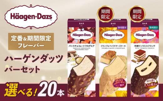 【セット内容が選べる】 定番 ＆ 期間限定フレーバー ハーゲンダッツ バー セット 20本入  Aセット〈バニラチョコレートマカデミア(20本)〉｜ハーゲンダッツ アイスクリーム ギフト セット 詰め合わせ バニラチョコレートマカデミア クランブルベイクドチーズケーキ 芳醇ティラミスクランチ 愛媛県 松前町 1398554 - 愛媛県松前町