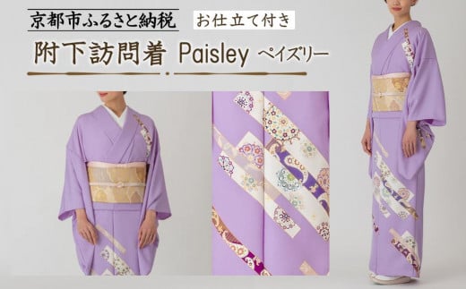 【彩琳】附下訪問着(Paisley ペイズリー)お仕立付き［ 京都 友禅 着物 ブランド 訪問着 スタイリッシュ 上品 人気 おすすめ お取り寄せ 通販 送料無料 ふるさと納税 ］ 2011801 - 京都府京都市
