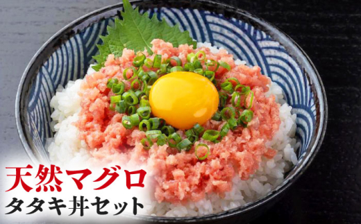 天然マグロのタタキ丼セット 約200g×10パック 【株式会社LATERAL】 [ATAY065] 1093363 - 高知県高知市