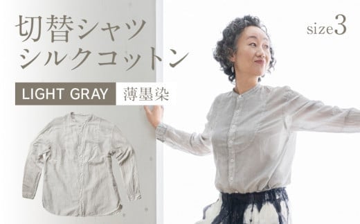 手染めシルクコットン切替シャツ サイズ3 LIGHT GRAY（薄墨染）　AO038