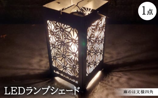 LEDランプシェード 麻のは文様四角【1589796】 2002270 - 愛知県岡崎市