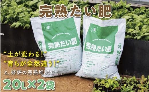 完熟たい肥 20L×2袋 483733 - 鳥取県鳥取市