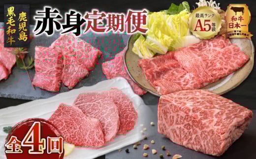 【全4回】A5等級鹿児島黒毛和牛赤身定期便　K002-T01