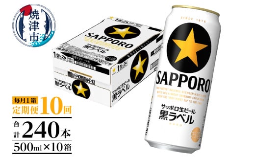 T0083-2110　【定期便10回】黒ラベルビール 500ml×1箱(24缶)