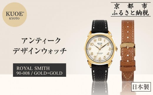 【KUOE】日本製 アンティークデザインウォッチ ROYAL SMITH 90-008 ゴールド×ゴールド[ 京都 腕時計 ブランド アンティーク ウォッチ おしゃれ 人気 おすすめ 男女兼用 メディアでも話題の ウォッチブランド ギフト プレゼント お祝い お取り寄せ 通販 送料無料 ふるさと納税 ] 2051170 - 京都府京都市