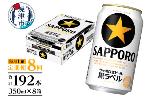 T0082-1608　【定期便 8回】黒ラベルビール 350ml×1箱(24缶)