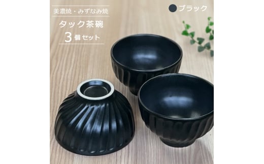 【美濃焼/みずなみ焼】 タック 茶碗 3個セット ブラック 瑞浪市 / 山喜製陶 食器 ご飯茶碗 ボウル [AZCP056] 1675685 - 岐阜県瑞浪市
