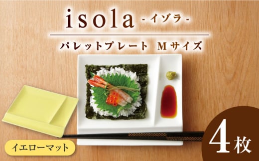 【美濃焼】 グッドデザイン賞受賞 miyama. 箸置き付仕切り皿 isola(イゾラ) パレットプレートM イエローマット 4枚 瑞浪市 / ミヤマプランニング 食器 プレート 仕切り皿 [AZCM016] 876932 - 岐阜県瑞浪市