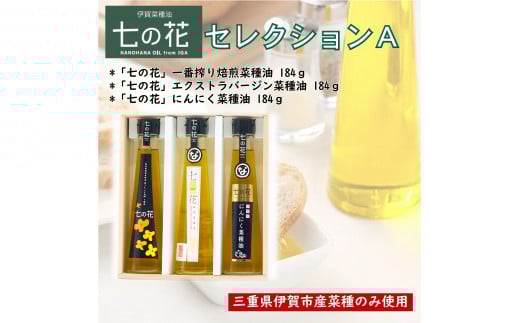 七の花セレクションAセット 1203276 - 三重県伊賀市