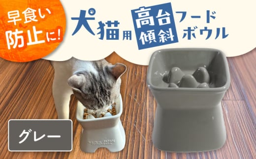 【美濃焼】 陶器製ペット用フードボウル 早食い防止 高台傾斜カラーフードボウル グレー pet166 瑞浪市 / ながしまプランニングオフィス エサ入れ 餌皿 犬 猫 [AZBM048] 1081631 - 岐阜県瑞浪市