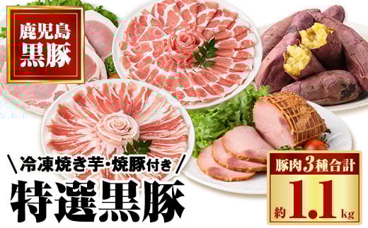 B02094 特選黒豚(計約1.1kg)、黒豚焼豚(計約400g・200g×2個)、焼き芋(計約800g)セット！ 鹿児島 国産 黒豚 豚肉 お肉 六白 肩ロース 豚バラ ロース とんかつ トンカツ 焼豚 チャーシュー 叉焼 やきいも 焼き芋 紅はるか 冷凍【和田養豚】