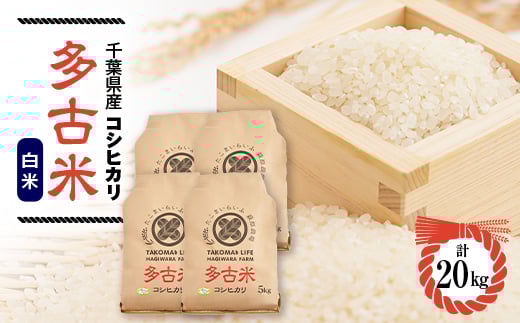 ＜令和6年産＞たこまいらいふ萩原農場の多古米コシヒカリ(精米)20kg【1438047】 1046560 - 千葉県多古町