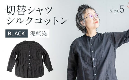手染めシルクコットン切替シャツ サイズ5 BLACK（泥藍染）　AO045