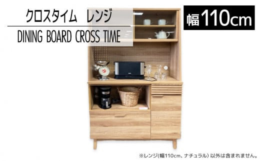 【開梱・設置】ダイニングボード クロスタイム レンジ110 ナチュラル　AL422