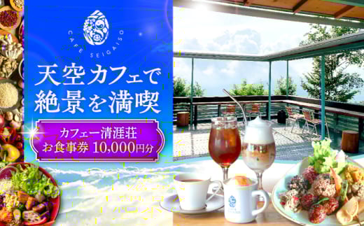 カフェー清涯荘 SEIGAISO お食事券 10,000円分 瑞浪市 [AZBI002] 1130302 - 岐阜県瑞浪市