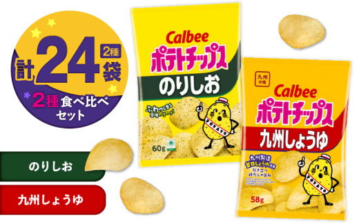 カルビー ポテトチップス 2種食べ比べセット【のりしお×九州しょうゆ】計24袋　K194-002_14 2012773 - 鹿児島県鹿児島市
