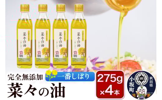 菜々の油（275g×4本）なたね油 揚げ物 秋田県 小坂町 1262973 - 秋田県小坂町