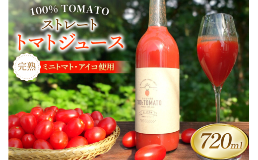 【期間限定発送】 トマトジュース ストレートトマトジュース 720ml 1本 [おおなみ農園 青森県 おいらせ町 oi02ayo720000] トマト 食塩無添加 完熟 ミニトマト プチトマト アイコ 無塩 ストレート 1114898 - 青森県おいらせ町