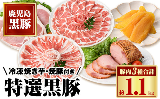 B02095 特選黒豚(計約1.1kg)・黒豚焼豚(計約400g・200g×2個)・干し芋(計160g・約80g×2P)セット 鹿児島 国産 九州産 黒豚 豚肉 しゃぶしゃぶ とんかつ お肉 焼豚 叉焼 チャーシュー 干し芋 ほしいも おやつ お菓子 ギフト 贈答【和田養豚】