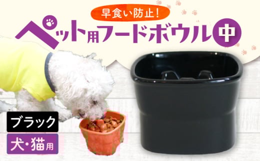 【美濃焼】 陶器製ペット用フードボウル 早食い防止 高台フードボウル 中 ブラック pet110 瑞浪市 / ながしまプランニングオフィス エサ入れ 餌皿 犬 猫 [AZBM023] 1010673 - 岐阜県瑞浪市