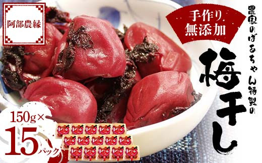 農家のばあちゃん 特製の手作り 無添加 梅干し 150g×15パック F7X-0079 696410 - 福島県須賀川市
