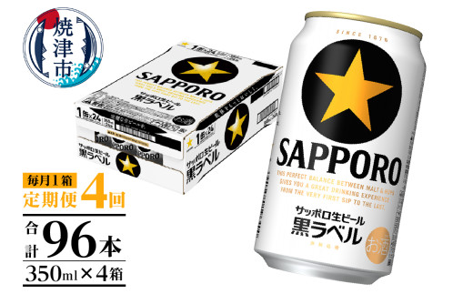 T0082-1604　【定期便 4回】黒ラベルビール 350ml×1箱(24缶)