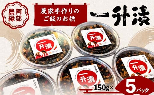 東北の郷土料理 農家手作りのご飯のお供 一升漬 150g×5パック F7X-0038 696412 - 福島県須賀川市