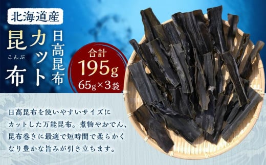 カット昆布3袋 (65g×3) 【カネオ成栄丸】 2050548 - 北海道様似町