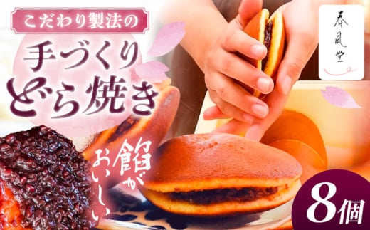 こだわりのどら焼き 8個入り どら焼き ドラ焼き 和菓子 ギフト お取り寄せ 沖縄市 / 和菓子屋 春風堂 [BCCL003] 2130059 - 沖縄県沖縄市