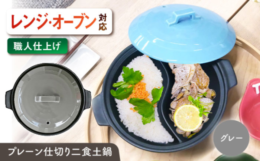 【美濃焼】 陶器製プレーン仕切り 二食 土鍋 TWINS グレー ina063TW 瑞浪市 / ながしまプランニングオフィス 陶器 ご飯 炊飯 [AZBM096] 1096822 - 岐阜県瑞浪市