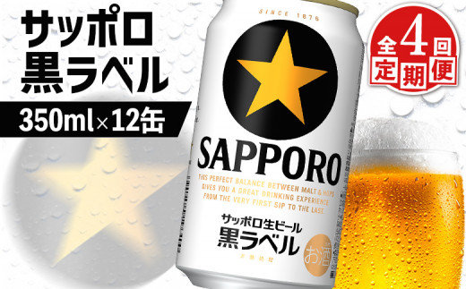 サッポロ黒ラベル サッポロビール 12本 12缶 サッポロ 黒ラベル ほどよい苦み コク 飲み飽きない オンライン 申請 ふるさと納税 北海道 恵庭 完璧 白い泡 クリーミーな泡 ビール 生ビール お酒 酒 晩酌 缶 定期便 定期 4回  4ヶ月 恵庭市【88002601】