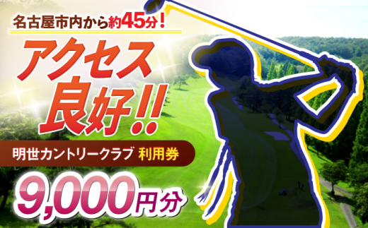 明世カントリークラブ 利用券 9,000円分 （1,000円分×9枚） 瑞浪市 [AZAB002] 833410 - 岐阜県瑞浪市
