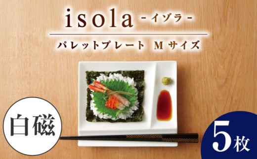 【美濃焼】 グッドデザイン賞受賞 miyama. 箸置き付仕切り皿 isola(イゾラ) パレットプレートM 白磁 5枚 瑞浪市 / ミヤマプランニング 食器 取り皿 仕切り皿 [AZCM005] 833398 - 岐阜県瑞浪市