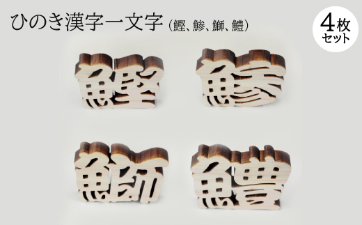 ひのき漢字一文字4枚セット(鰹、鯵、鰤、鱧)【1533535】 1637503 - 愛知県岡崎市