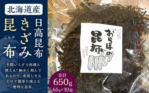 きざみ昆布 10袋 (65g×10) 【カネオ成栄丸】 2050554 - 北海道様似町