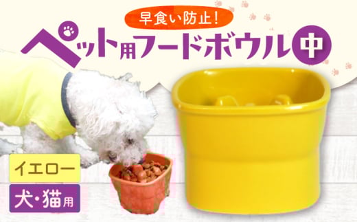 【美濃焼】 陶器製ペット用フードボウル 早食い防止 高台フードボウル 中 イエロー pet110 瑞浪市 / ながしまプランニングオフィス エサ入れ 餌皿 犬 猫 [AZBM016] 1010675 - 岐阜県瑞浪市