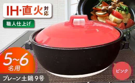 【美濃焼】 プレーン土鍋 9号 (5-6名用) ピンク ガス、IH両対応 IHプレート付 ina064 瑞浪市 / ながしまプランニングオフィス 陶器 どなべ 鍋 レンジOK オーブンOK [AZBM087] 1191213 - 岐阜県瑞浪市