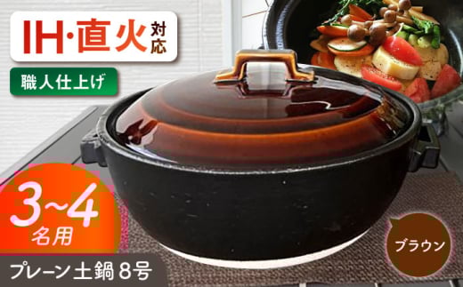 【美濃焼】 プレーン土鍋 8号 (3-4名用) ブラウン ガス、IH両対応 IHプレート付 ina063 瑞浪市 / ながしまプランニングオフィス 陶器 どなべ 鍋 レンジOK オーブンOK [AZBM070] 1010742 - 岐阜県瑞浪市