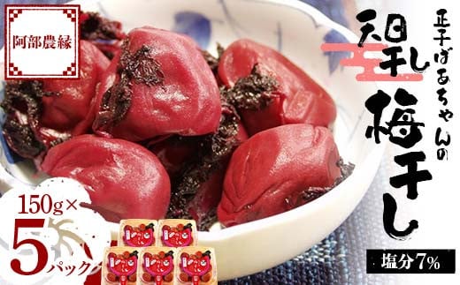 昔ながらの味 正子ばあちゃんの天日干し梅干し 塩分7% 150g×5パック F7X-0008