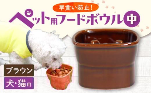 【美濃焼】 陶器製ペット用フードボウル 早食い防止 高台フードボウル 中 ブラウン pet110 瑞浪市 / ながしまプランニングオフィス エサ入れ 餌皿 犬 猫 [AZBM018] 1010674 - 岐阜県瑞浪市