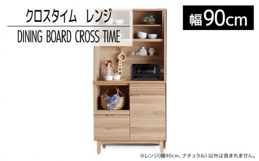 【開梱・設置】ダイニングボード クロスタイム レンジ90 ナチュラル　AL421