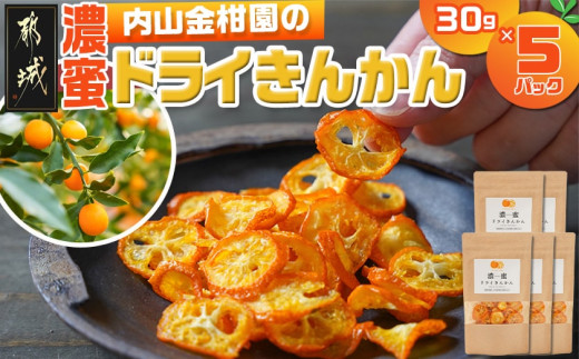 内山金柑園の濃蜜ドライきんかん5パック_MJ-J701_(都城市) 濃蜜ドライきんかん 5パック 都城市産きんかん 内山金柑園