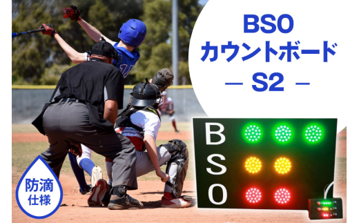 野球 カウントボード 防滴仕様 BSOカウントボードS2 1台 [Sayer！ 青森県 おいらせ町 oi02ayo730001] LED 野球用品 1149639 - 青森県おいらせ町