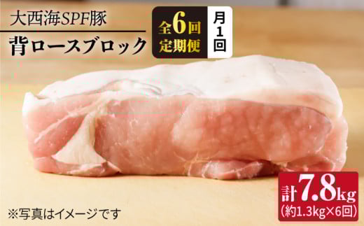 【月1回約1.3kg×6回定期便】大西海SPF豚 背ロースブロック 計7.8kg 訳あり ＜大西海ファーム [CEK075] 263296 - 長崎県西海市