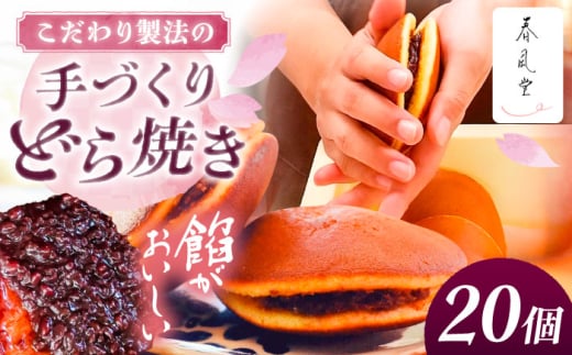 こだわりのどら焼き 20個入り どら焼き ドラ焼き 和菓子 ギフト お取り寄せ 沖縄市 / 和菓子屋 春風堂 [BCCL005] 2130061 - 沖縄県沖縄市