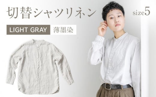 手染めリネン切替シャツ サイズ 5 LIGHT GRAY（薄墨染）　AO030